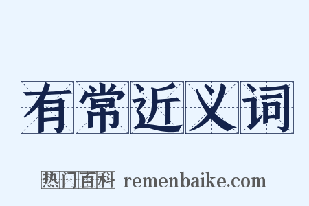 有常近义词是什么意思的图片